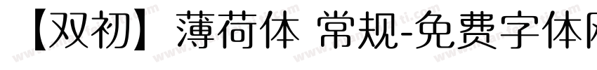 【双初】薄荷体 常规字体转换